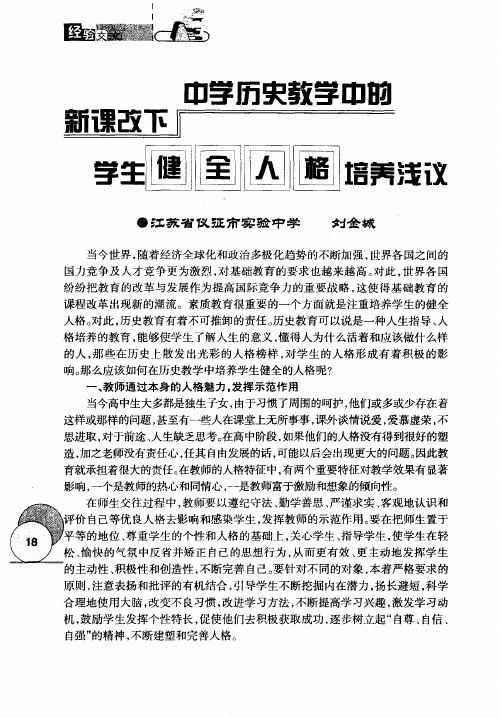 新课改下中学历史教学中的学生健全人格培养浅议