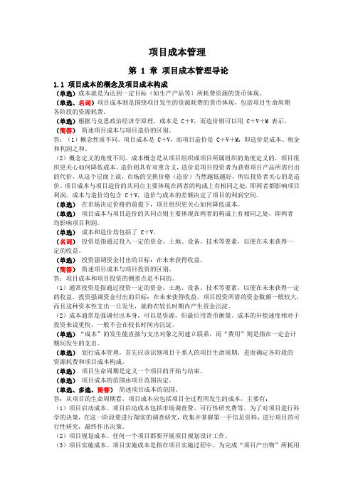 05061项目成本管理题库及答案最新复习资料