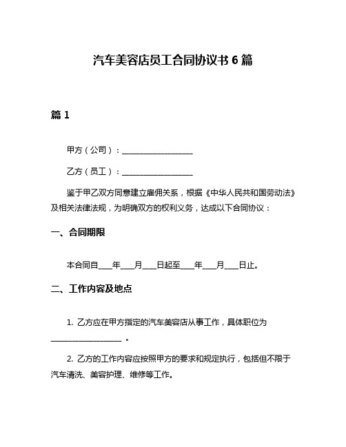 汽车美容店员工合同协议书6篇