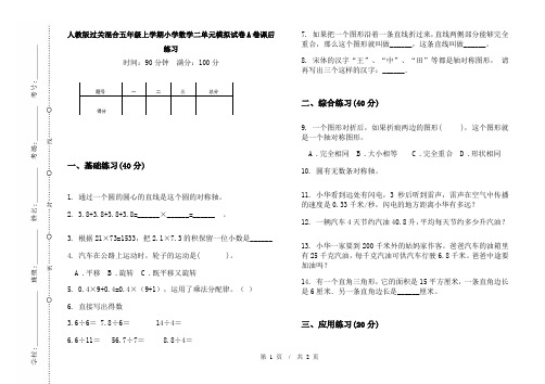 人教版过关混合五年级上学期小学数学二单元模拟试卷A卷课后练习