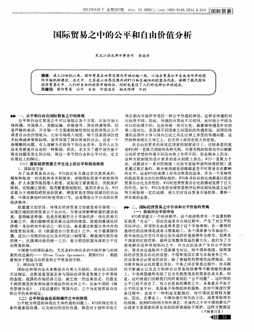 国际贸易之中的公平和自由价值分析