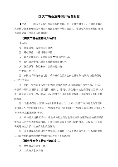 国庆节晚会主持词开场白四篇