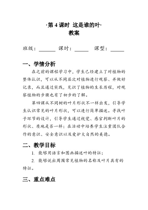 教案《这是谁的叶》教科版科学一年级上册