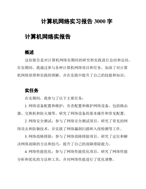 计算机网络实习报告3000字