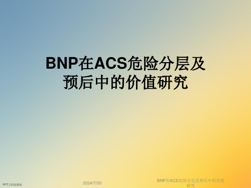 BNP在ACS危险分层及预后中的价值研究