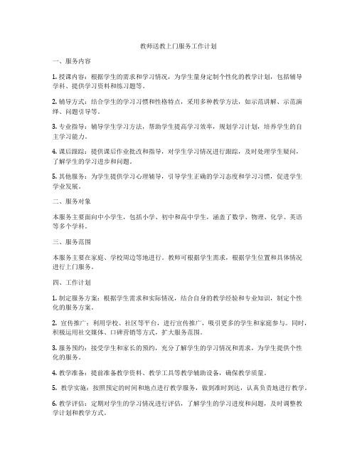 教师送教上门服务工作计划