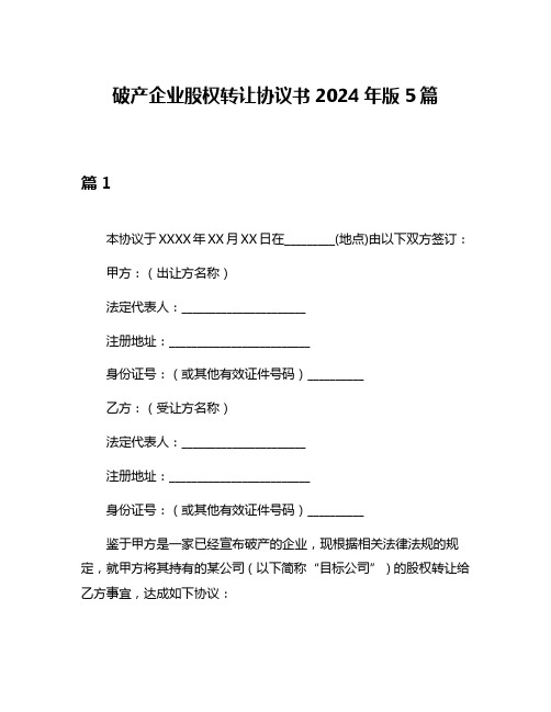 破产企业股权转让协议书2024年版5篇