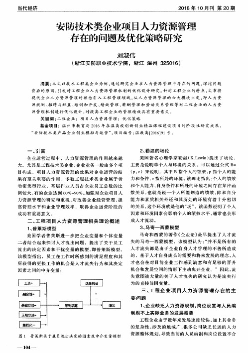 安防技术类企业项目人力资源管理存在的问题及优化策略研究