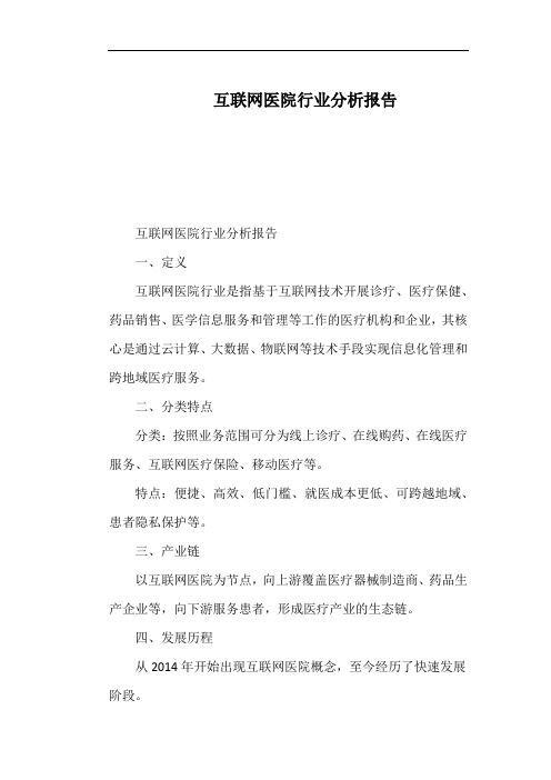 互联网医院行业分析报告