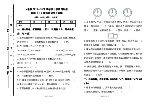 人教版2020---2021学年度四年级数学(上)期末考试卷及答案(含两套题)