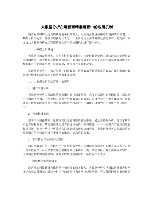 大数据分析在运营商精准运营中的应用机制