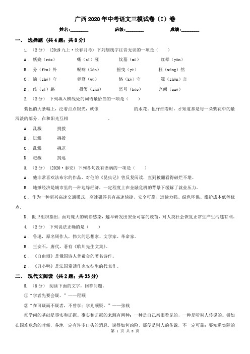 广西2020年中考语文三模试卷(I)卷(精编)