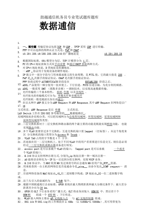 数据通信机务员专业笔试题库题库全部试题