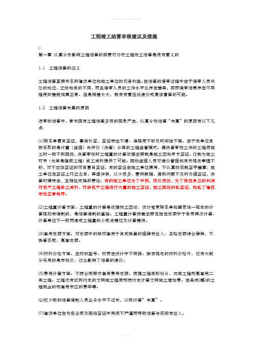 工程结算审计建议及措施