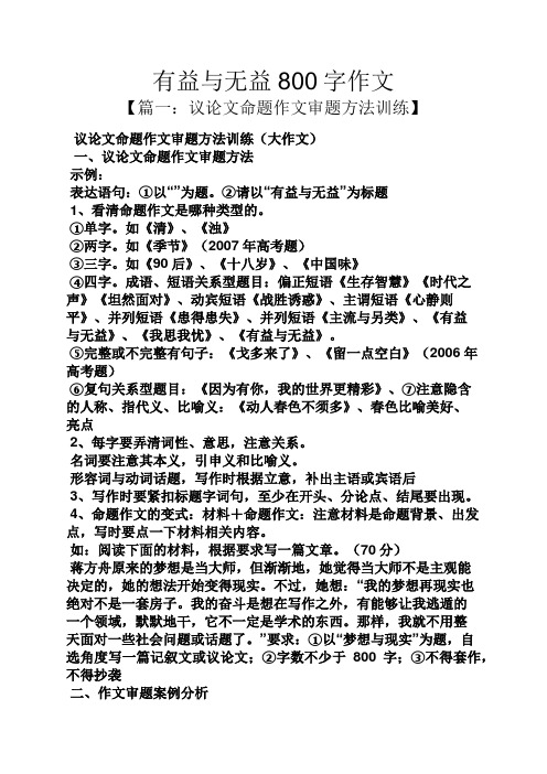 作文范文之有益与无益800字作文