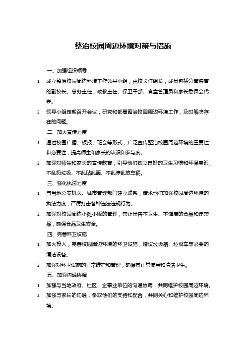 整治校园周边环境对策与措施