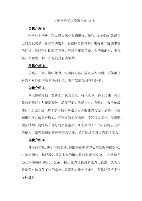 自我介绍干净简短文案50字