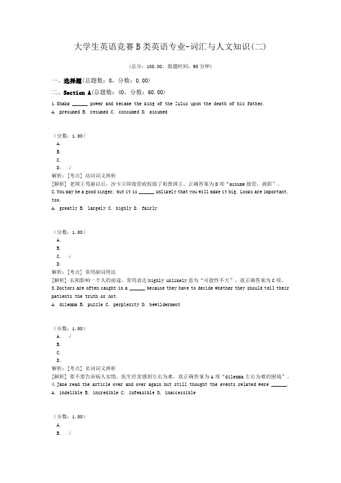 大学生英语竞赛B类英语专业-词汇与人文知识(二)