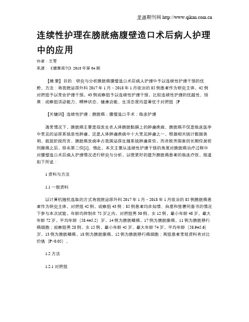 连续性护理在膀胱癌腹壁造口术后病人护理中的应用