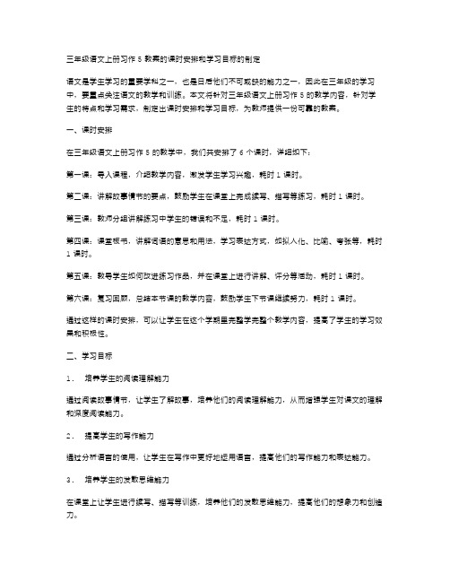 三年级语文上册习作5教案的课时安排和学习目标的制定