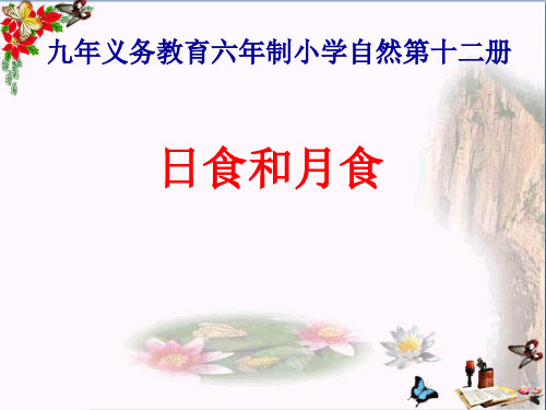 (精选)六年级科学上册日食和月食ppt课件7青岛版