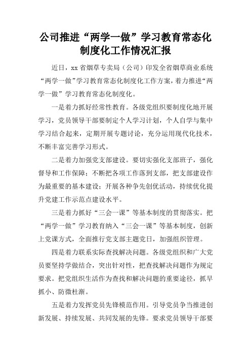 公司推进“两学一做”学习教育常态化制度化工作情况汇报