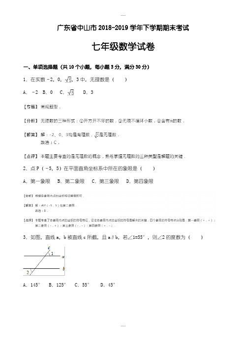 广东省中山市精选七年级下期末考试数学考试试卷含解析