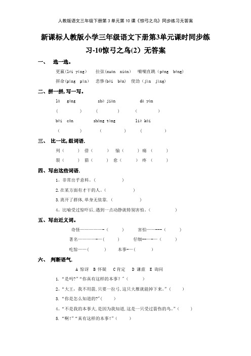 人教版语文三年级下册第3单元第10课《惊弓之鸟》同步练习无答案