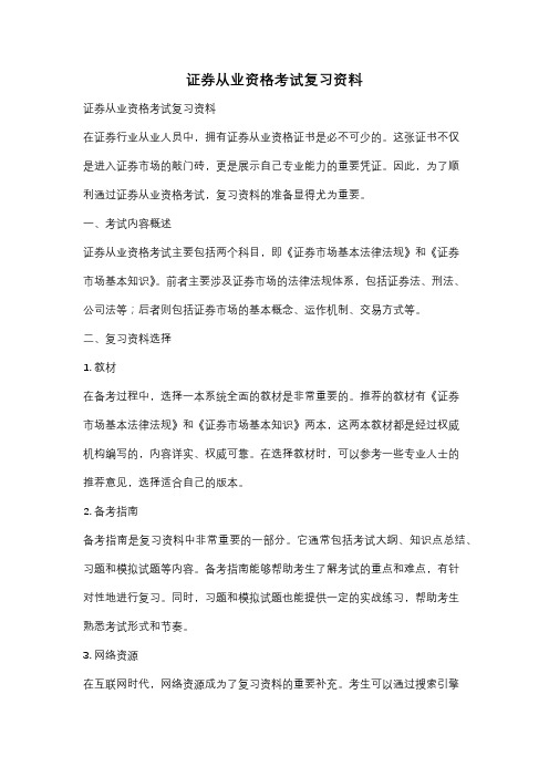 证券从业资格考试复习资料