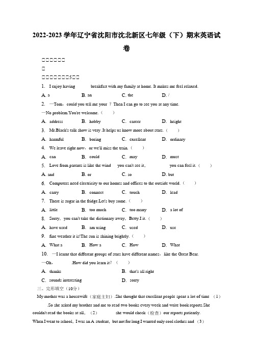 辽宁省沈阳市沈北新区2022-2023学年七年级下学期期末英语试卷(含答案)