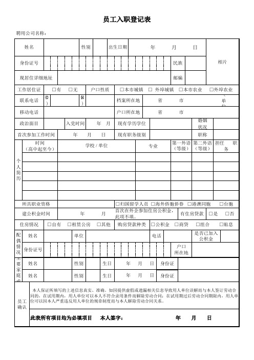 员工入职信息登记表(范本)