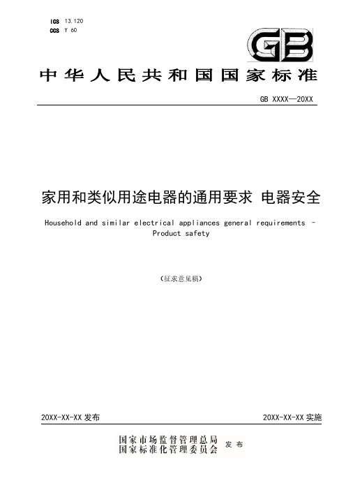 家用和类似用途电器的通用要求 电器安全说明书