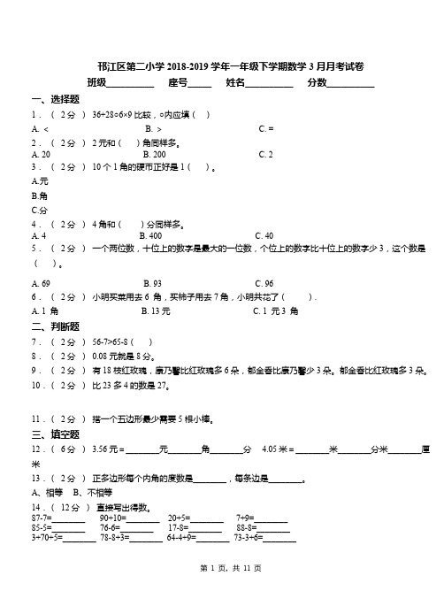 邗江区第二小学2018-2019学年一年级下学期数学3月月考试卷