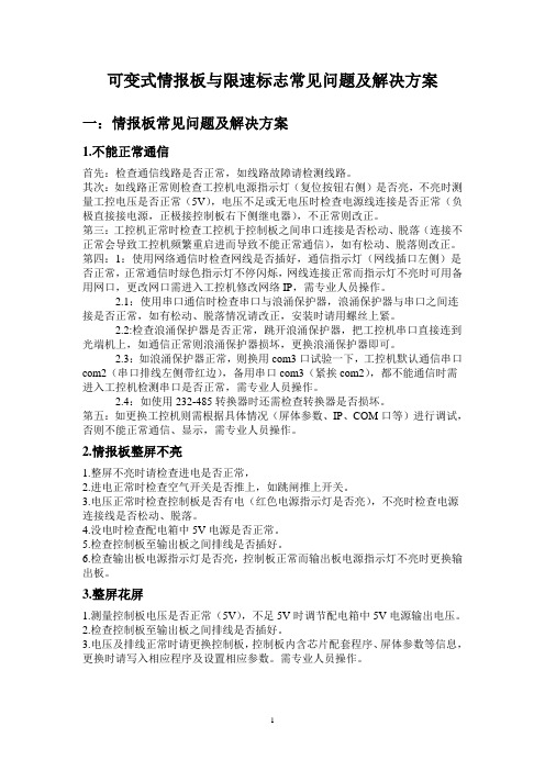 可变式情报板与限速标志常见问题及解决方案