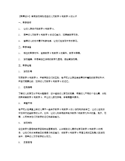 使用游戏活动促进幼儿对数字8和数字9的认识教案设计