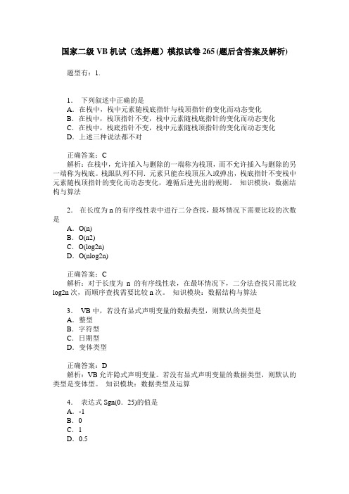国家二级VB机试(选择题)模拟试卷265(题后含答案及解析)