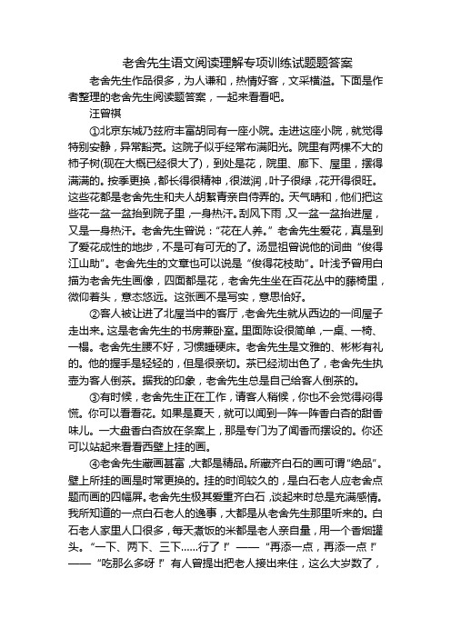 老舍先生语文阅读理解专项训练试题题答案