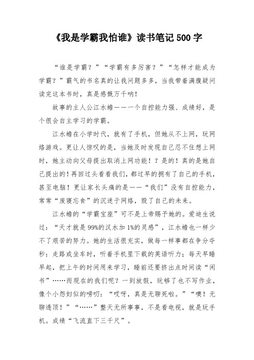 《我是学霸我怕谁》读书笔记500字