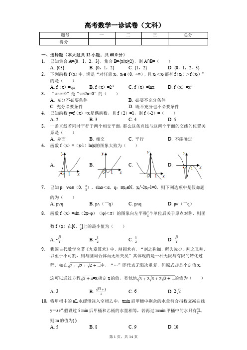 四川省泸州市高考数学一诊试卷(文科)解析版