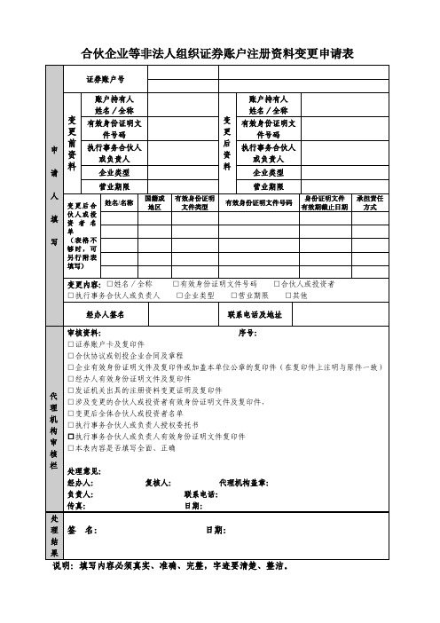 中登表单：合伙企业等非法人组织证券账户注册资料变更申请表