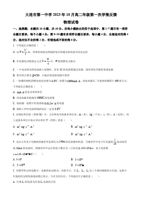 辽宁省大连市第一中学2023-2024学年高二上学期10月月考物理试题