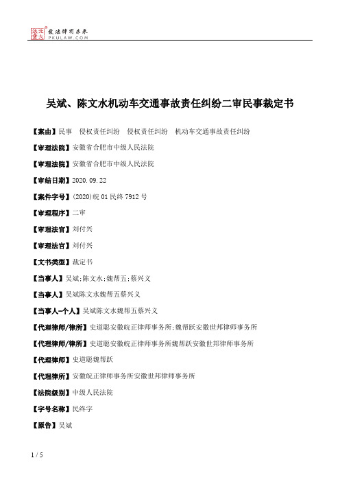 吴斌、陈文水机动车交通事故责任纠纷二审民事裁定书