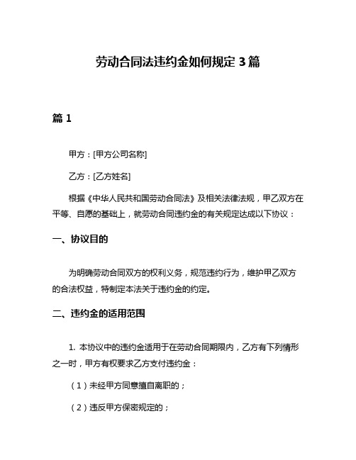 劳动合同法违约金如何规定3篇