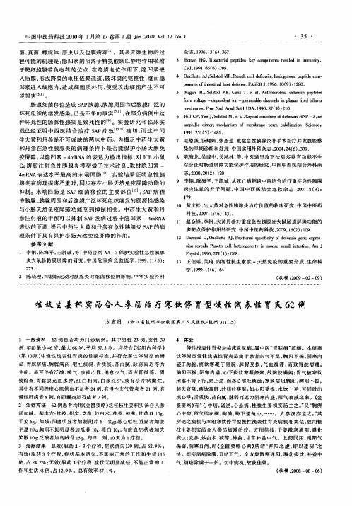 桂枝生姜枳实汤合人参汤治疗寒饮停胃型慢性浅表性胃炎62例