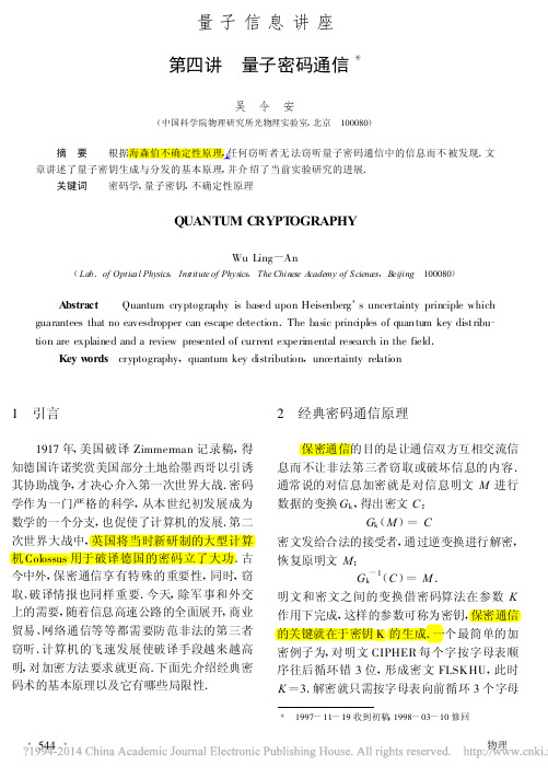 量子信息讲座第四讲量子密码通信_吴令安