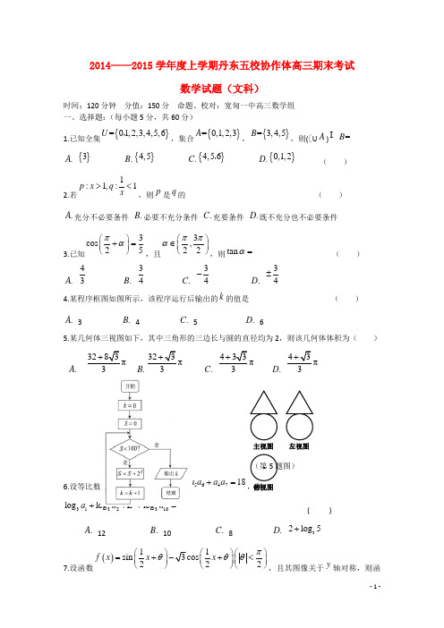 辽宁省丹东市五校协作体高三数学期末考试试题 文
