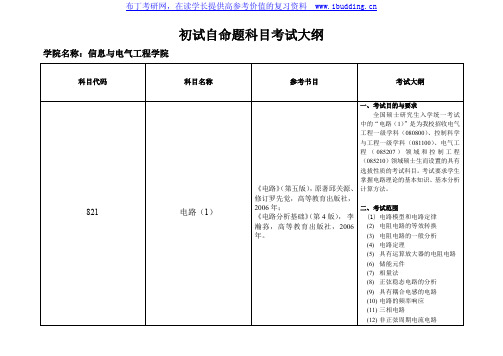 2017年中国矿业大学(徐州)中国矿大 初试自命题科目 信息与电气工程学院 硕士研究生考试大纲