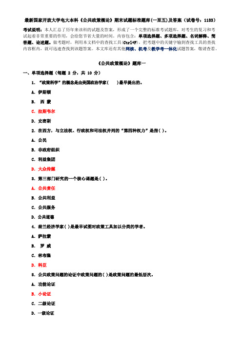 最新国家开放大学电大本科《公共政策概论》期末试题标准题库(一至五)及答案(试卷号：1183)