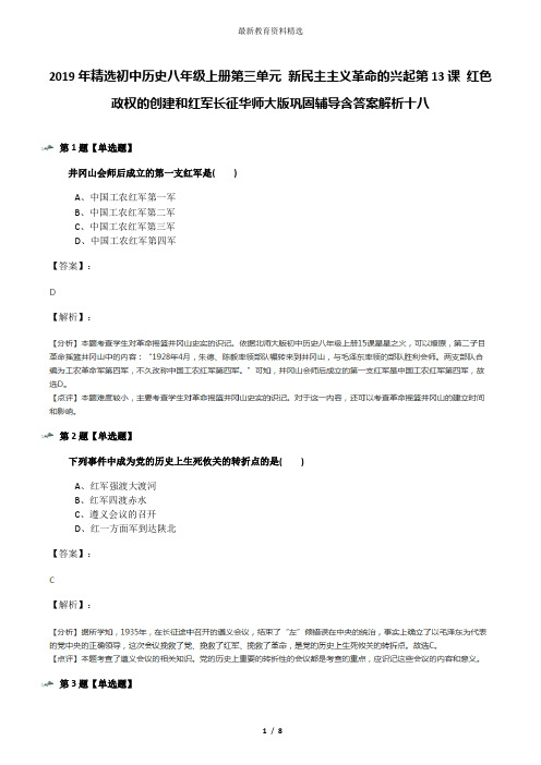 2019年精选初中历史八年级上册第三单元 新民主主义革命的兴起第13课 红色政权的创建和红军长征华师大版巩固