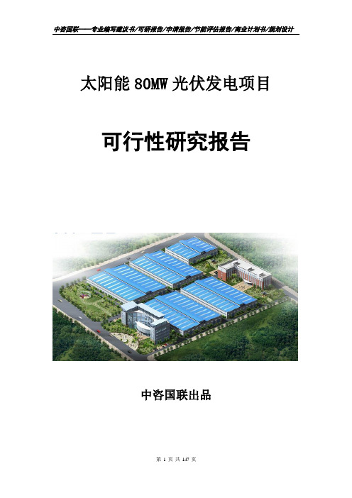 太阳能80MW光伏发电项目可行性研究报告申请报告编写